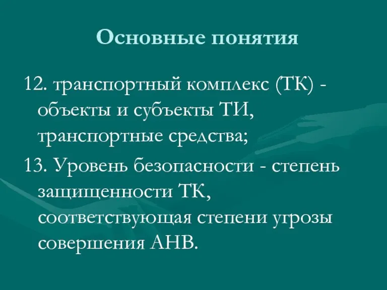 Основные понятия 12. транспортный комплекс (ТК) - объекты и субъекты