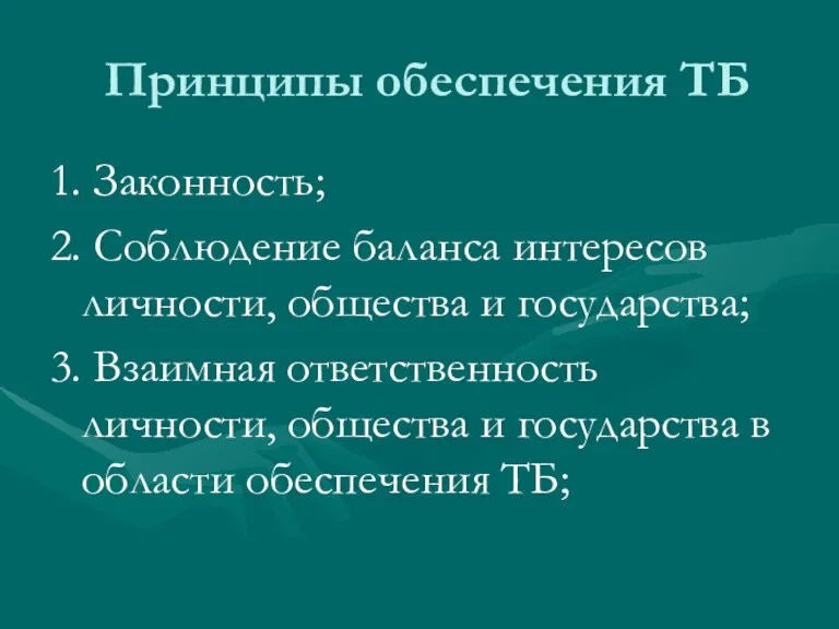 Принципы обеспечения ТБ 1. Законность; 2. Соблюдение баланса интересов личности,