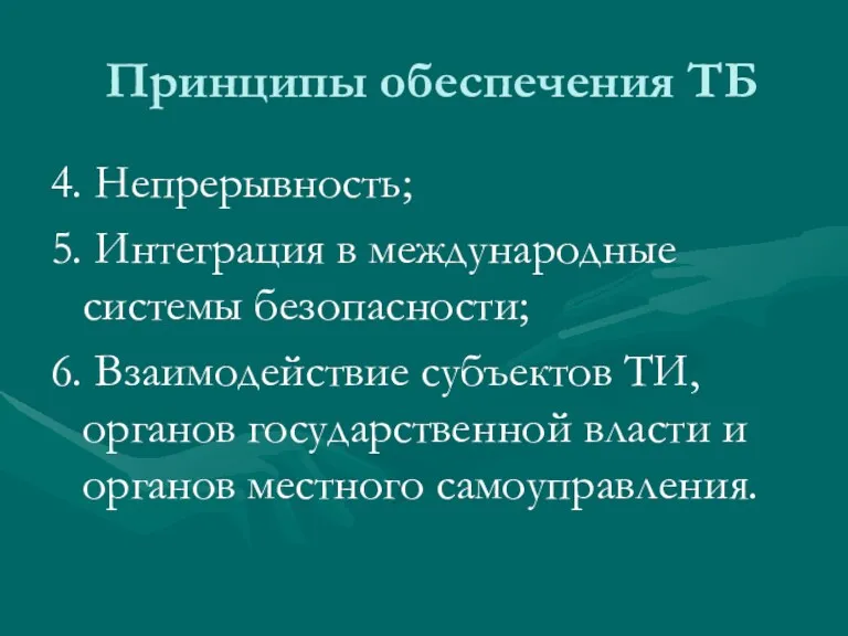 Принципы обеспечения ТБ 4. Непрерывность; 5. Интеграция в международные системы