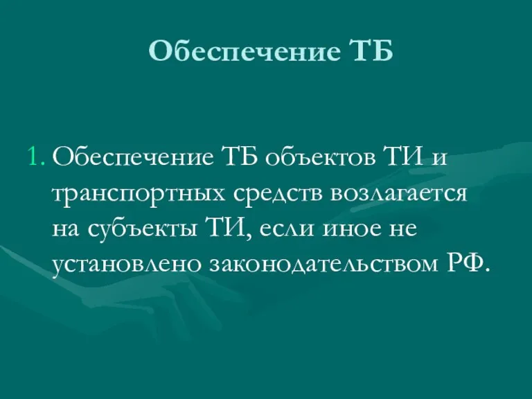 Обеспечение ТБ Обеспечение ТБ объектов ТИ и транспортных средств возлагается