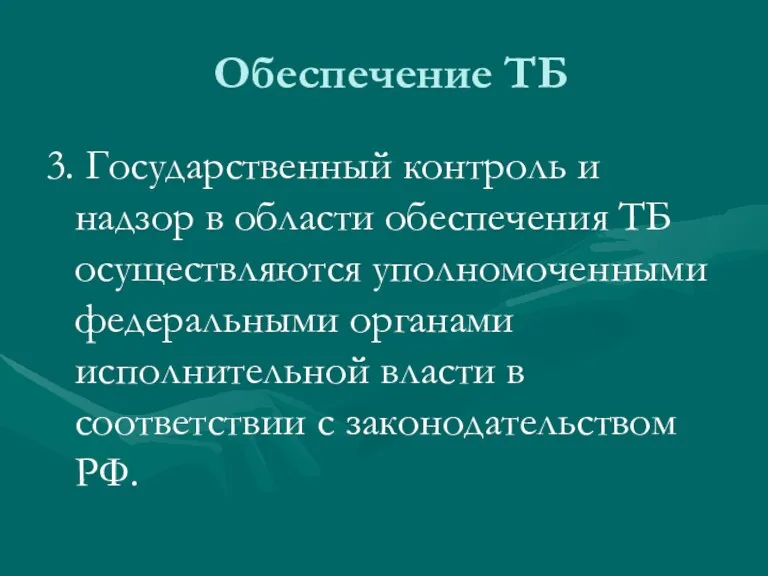 Обеспечение ТБ 3. Государственный контроль и надзор в области обеспечения