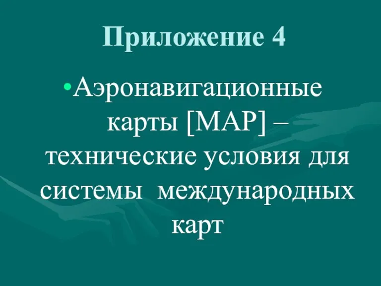 Приложение 4 Аэронавигационные карты [MAP] – технические условия для системы международных карт