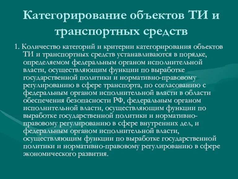 Категорирование объектов ТИ и транспортных средств 1. Количество категорий и