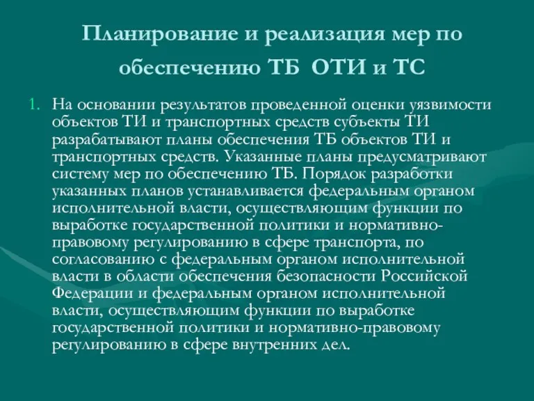 Планирование и реализация мер по обеспечению ТБ ОТИ и ТС