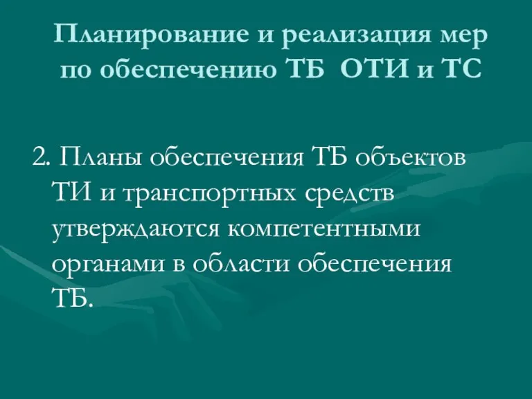 Планирование и реализация мер по обеспечению ТБ ОТИ и ТС