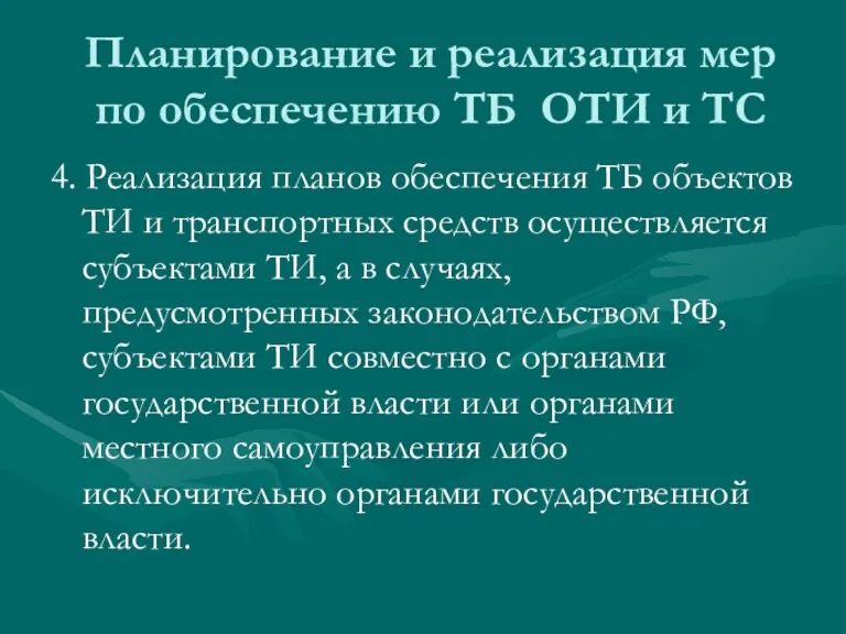 Планирование и реализация мер по обеспечению ТБ ОТИ и ТС