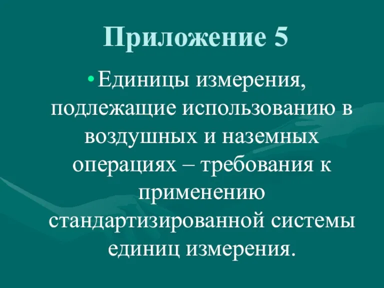 Приложение 5 Единицы измерения, подлежащие использованию в воздушных и наземных