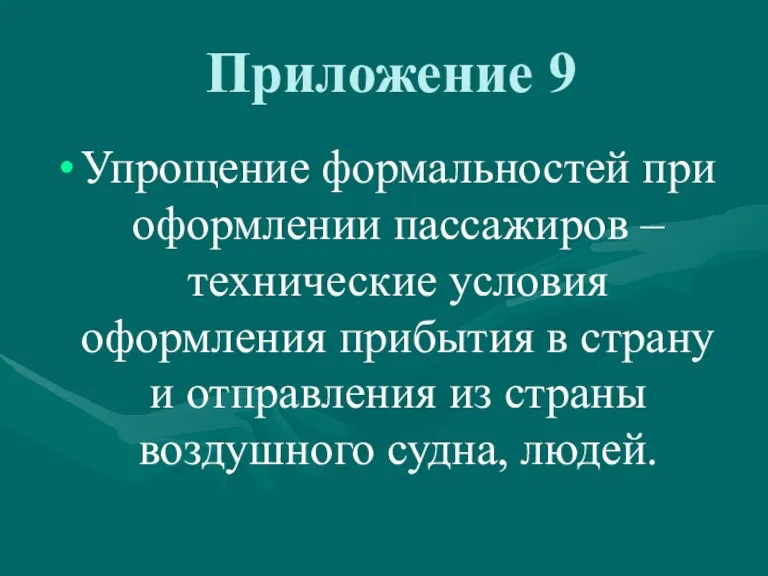 Приложение 9 Упрощение формальностей при оформлении пассажиров – технические условия