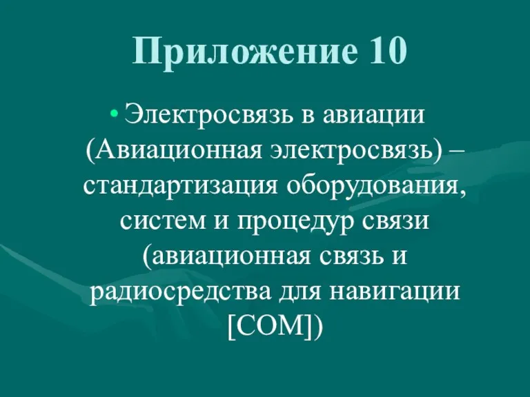 Приложение 10 Электросвязь в авиации (Авиационная электросвязь) – стандартизация оборудования,