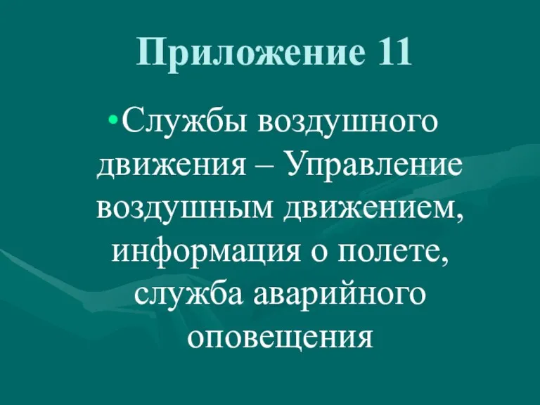 Приложение 11 Службы воздушного движения – Управление воздушным движением, информация о полете, служба аварийного оповещения