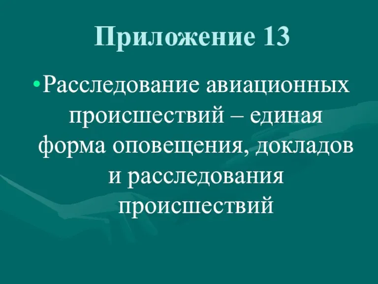 Приложение 13 Расследование авиационных происшествий – единая форма оповещения, докладов и расследования происшествий