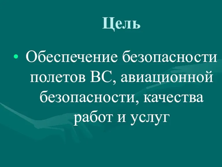 Цель Обеспечение безопасности полетов ВС, авиационной безопасности, качества работ и услуг