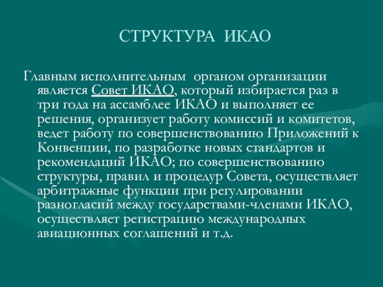 СТРУКТУРА ИКАО Главным исполнительным органом организации является Совет ИКАО, который