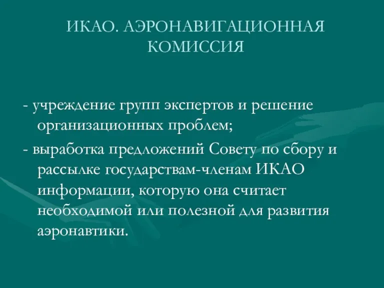 ИКАО. АЭРОНАВИГАЦИОННАЯ КОМИССИЯ - учреждение групп экспертов и решение организационных