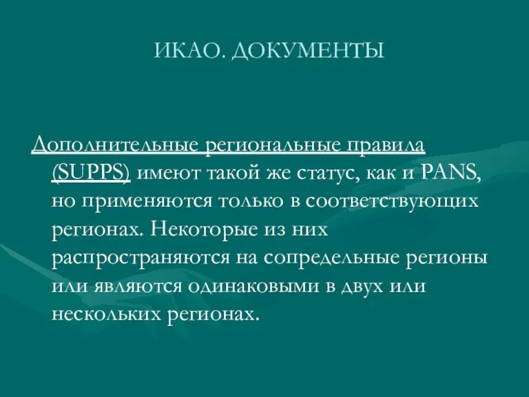 ИКАО. ДОКУМЕНТЫ Дополнительные региональные правила (SUPPS) имеют такой же статус,