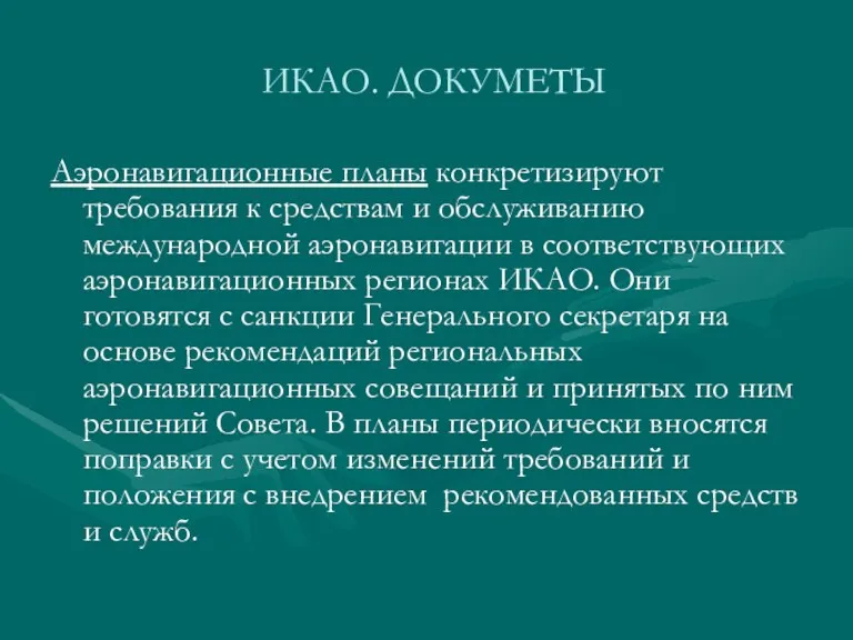 ИКАО. ДОКУМЕТЫ Аэронавигационные планы конкретизируют требования к средствам и обслуживанию