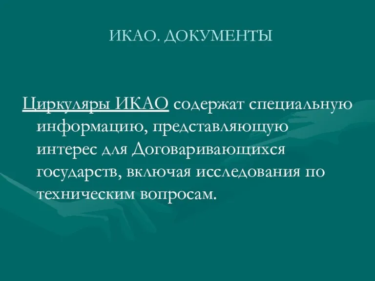 ИКАО. ДОКУМЕНТЫ Циркуляры ИКАО содержат специальную информацию, представляющую интерес для