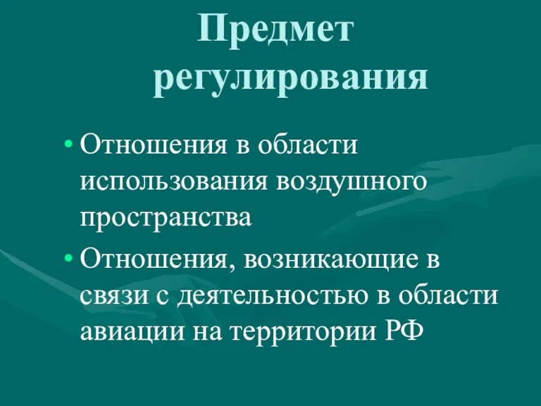 Предмет регулирования Отношения в области использования воздушного пространства Отношения, возникающие