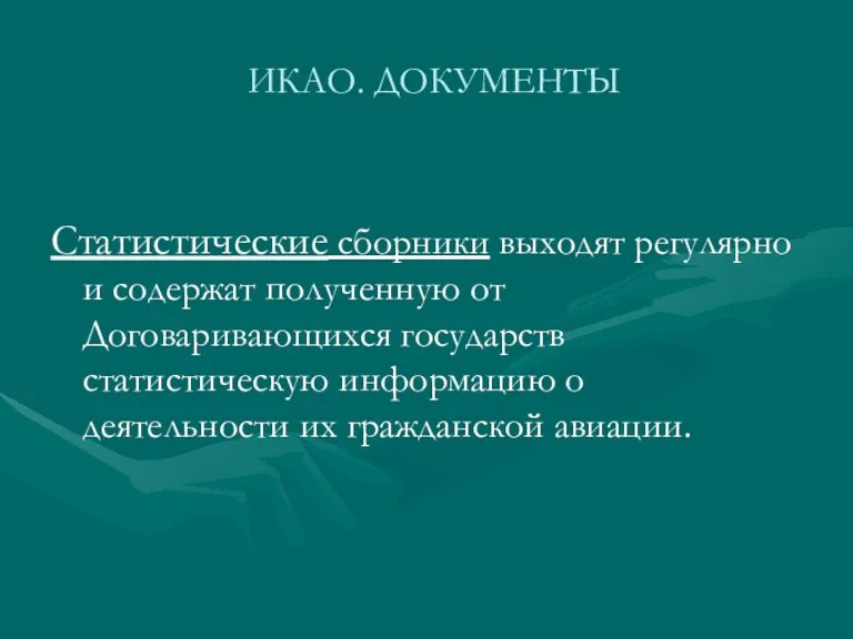 ИКАО. ДОКУМЕНТЫ Статистические сборники выходят регулярно и содержат полученную от