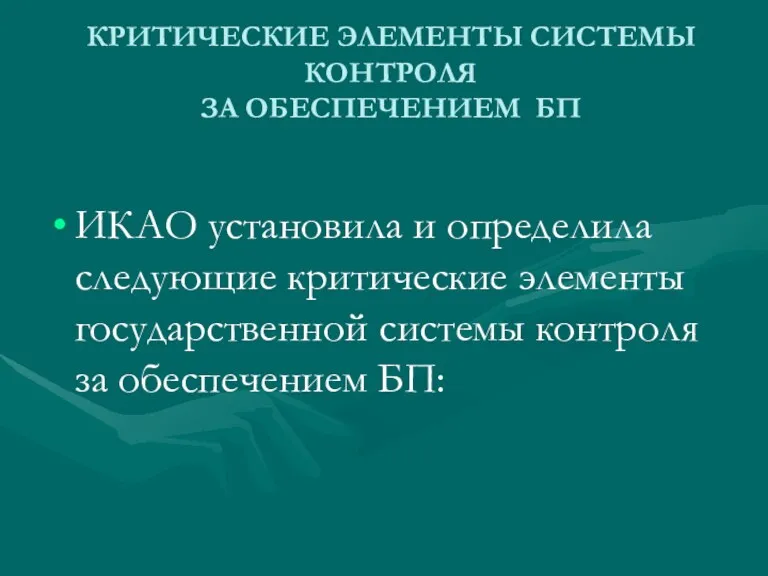 КРИТИЧЕСКИЕ ЭЛЕМЕНТЫ СИСТЕМЫ КОНТРОЛЯ ЗА ОБЕСПЕЧЕНИЕМ БП ИКАО установила и