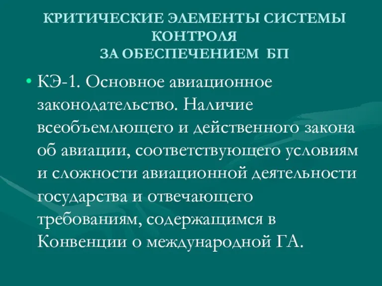 КРИТИЧЕСКИЕ ЭЛЕМЕНТЫ СИСТЕМЫ КОНТРОЛЯ ЗА ОБЕСПЕЧЕНИЕМ БП КЭ-1. Основное авиационное