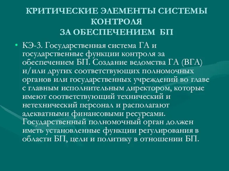 КРИТИЧЕСКИЕ ЭЛЕМЕНТЫ СИСТЕМЫ КОНТРОЛЯ ЗА ОБЕСПЕЧЕНИЕМ БП КЭ-3. Государственная система