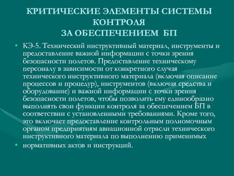 КРИТИЧЕСКИЕ ЭЛЕМЕНТЫ СИСТЕМЫ КОНТРОЛЯ ЗА ОБЕСПЕЧЕНИЕМ БП КЭ-5. Технический инструктивный