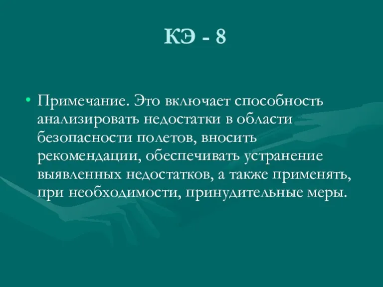 КЭ - 8 Примечание. Это включает способность анализировать недостатки в