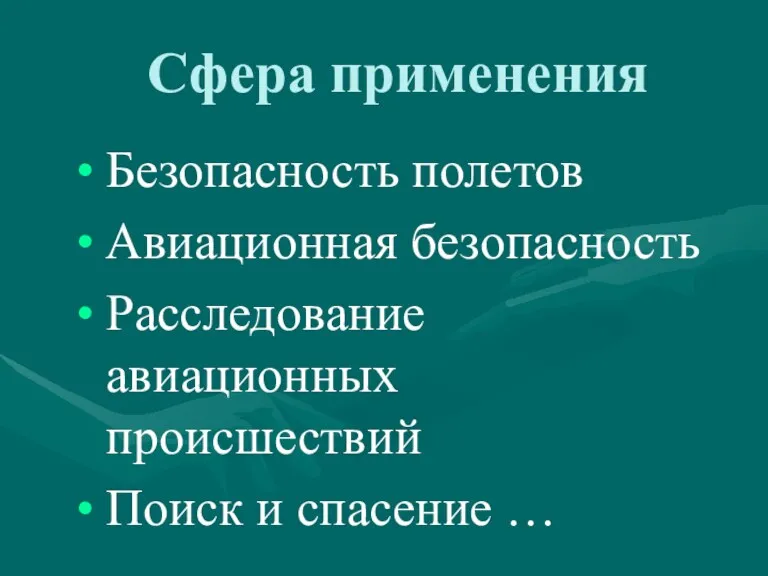 Сфера применения Безопасность полетов Авиационная безопасность Расследование авиационных происшествий Поиск и спасение …