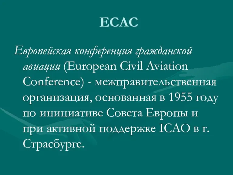 ECAC Европейская конференция гражданской авиации (European Civil Aviation Conference) -