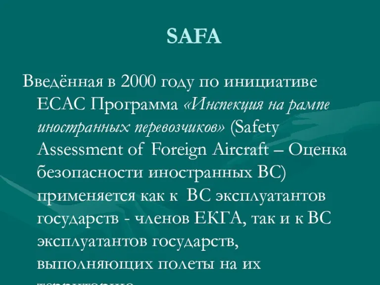 SAFA Введённая в 2000 году по инициативе ECAC Программа «Инспекция