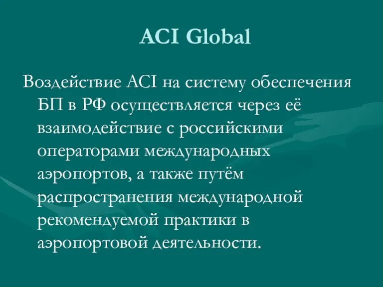 ACI Global Воздействие ACI на систему обеспечения БП в РФ