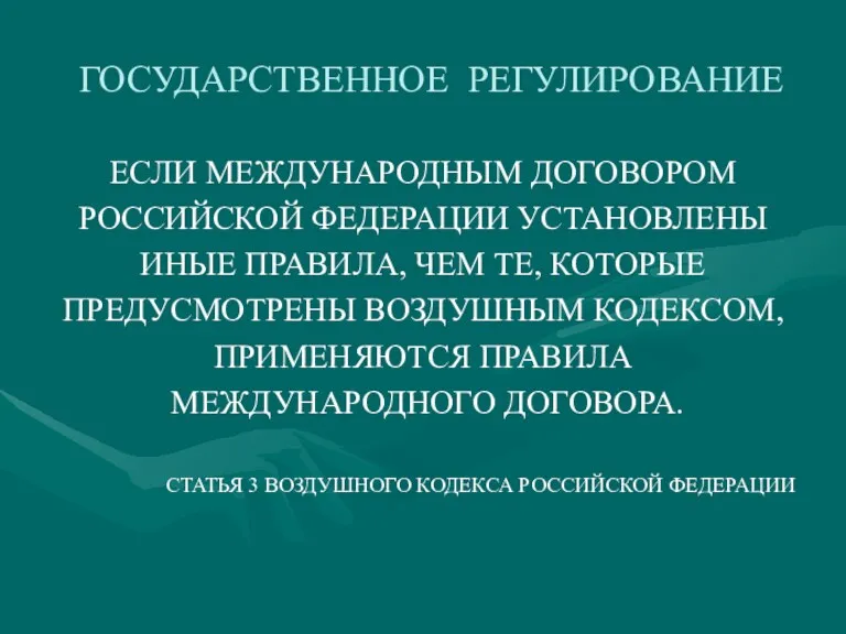 ГОСУДАРСТВЕННОЕ РЕГУЛИРОВАНИЕ ЕСЛИ МЕЖДУНАРОДНЫМ ДОГОВОРОМ РОССИЙСКОЙ ФЕДЕРАЦИИ УСТАНОВЛЕНЫ ИНЫЕ ПРАВИЛА,