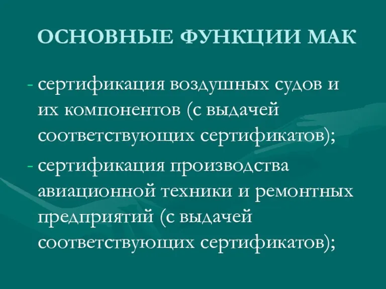 ОСНОВНЫЕ ФУНКЦИИ МАК сертификация воздушных судов и их компонентов (с