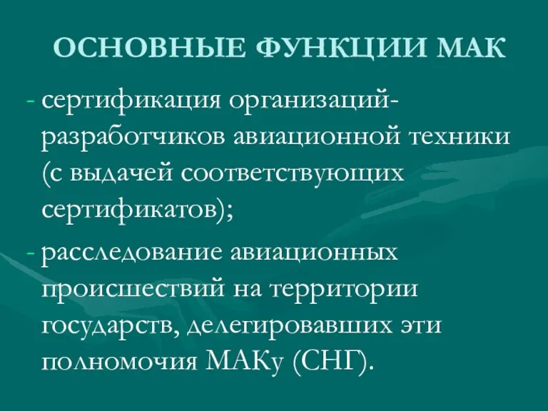 ОСНОВНЫЕ ФУНКЦИИ МАК сертификация организаций-разработчиков авиационной техники (с выдачей соответствующих