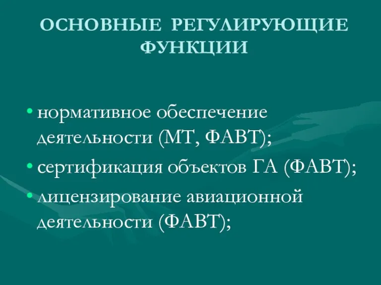 ОСНОВНЫЕ РЕГУЛИРУЮЩИЕ ФУНКЦИИ нормативное обеспечение деятельности (МТ, ФАВТ); сертификация объектов ГА (ФАВТ); лицензирование авиационной деятельности (ФАВТ);