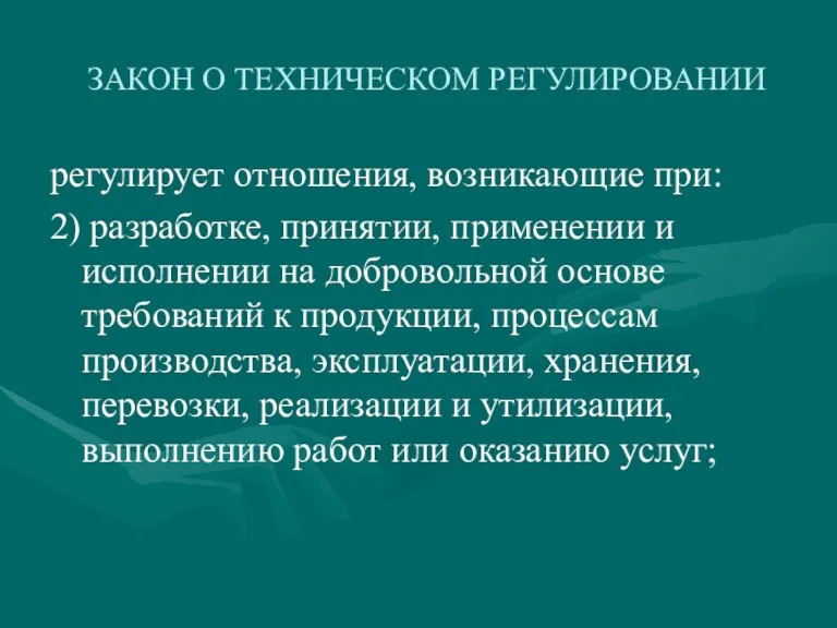 ЗАКОН О ТЕХНИЧЕСКОМ РЕГУЛИРОВАНИИ регулирует отношения, возникающие при: 2) разработке,