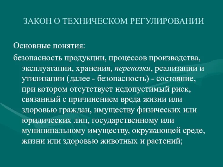 ЗАКОН О ТЕХНИЧЕСКОМ РЕГУЛИРОВАНИИ Основные понятия: безопасность продукции, процессов производства,