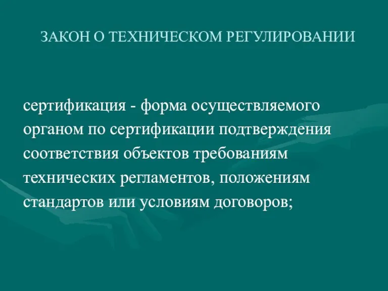 ЗАКОН О ТЕХНИЧЕСКОМ РЕГУЛИРОВАНИИ сертификация - форма осуществляемого органом по