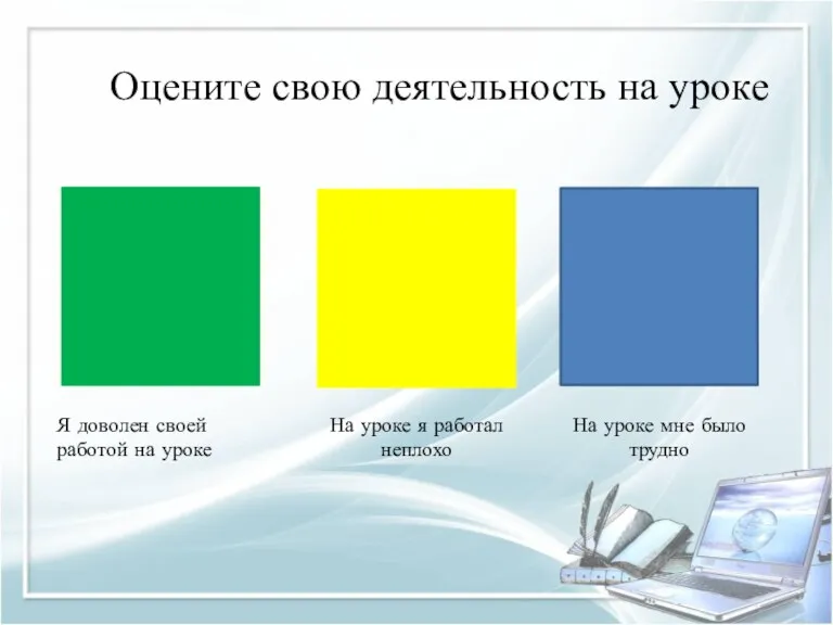 Оцените свою деятельность на уроке Я доволен своей работой на