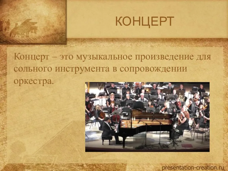 КОНЦЕРТ Концерт – это музыкальное произведение для сольного инструмента в сопровождении оркестра.