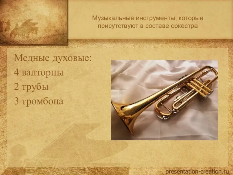 Музыкальные инструменты, которые присутствуют в составе оркестра Медные духовые: 4 валторны 2 трубы 3 тромбона