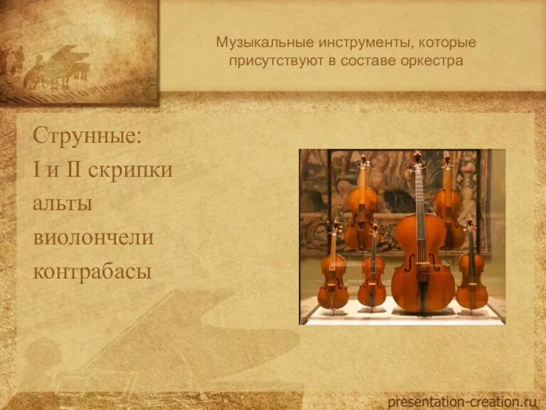 Музыкальные инструменты, которые присутствуют в составе оркестра Струнные: I и II скрипки альты виолончели контрабасы