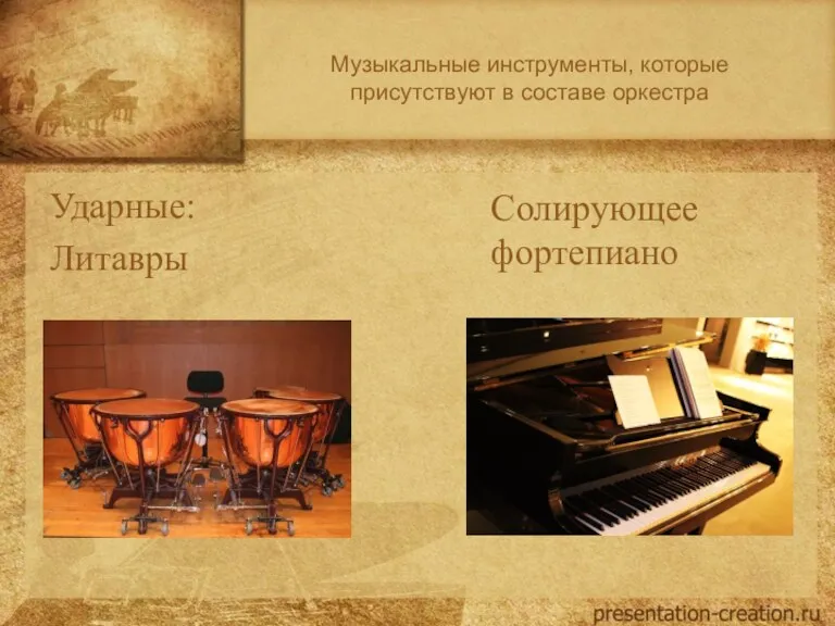 Музыкальные инструменты, которые присутствуют в составе оркестра Ударные: Литавры Солирующее фортепиано