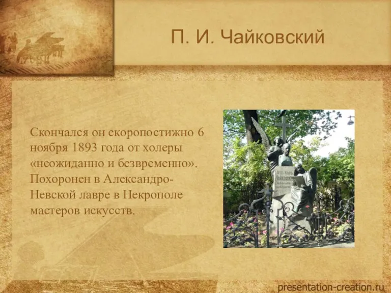 П. И. Чайковский Скончался он скоропостижно 6 ноября 1893 года от холеры «неожиданно