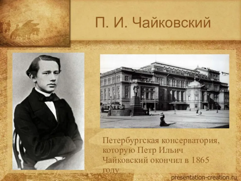 П. И. Чайковский Петербургская консерватория, которую Петр Ильич Чайковский окончил в 1865 году