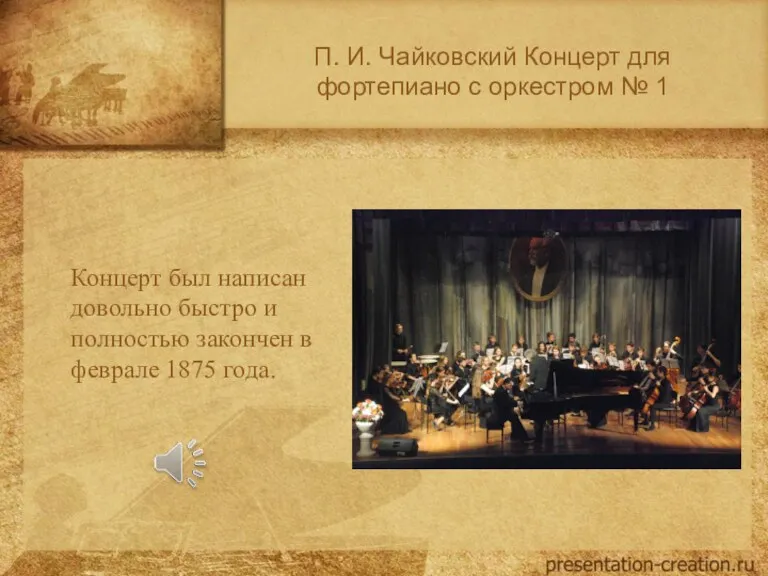 П. И. Чайковский Концерт для фортепиано с оркестром № 1 Концерт был написан