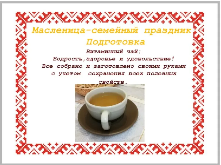 Масленица-семейный праздник Подготовка Витаминный чай: Бодрость,здоровье и удовольствие! Все собрано