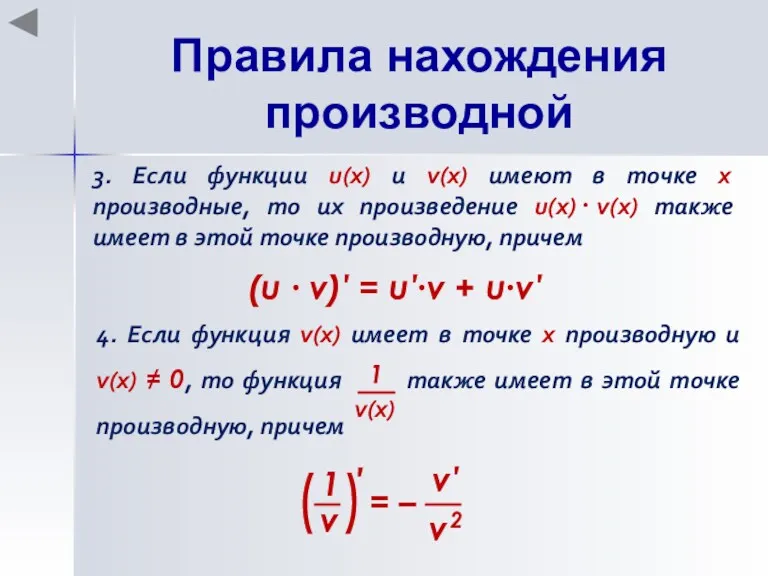 Правила нахождения производной 3. Если функции u(x) и v(x) имеют