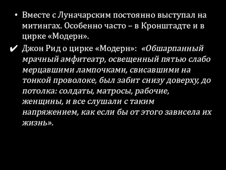 Вместе с Луначарским постоянно выступал на митингах. Особенно часто – в Кронштадте и